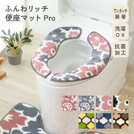 【P5倍 お得なクーポン配布中 2点7%OFFクーポン 15日まで】SELECT JUST FIT ふんわリッチ 便座マットPro 単品 洗える おしゃれ 滑り止め加工 便座シート 便座カバー 柄 モロッカン アラベスク 花柄 やわらかい 抗菌 洗濯 北欧 ずれない 高級 インテリア 一人暮らし 新生活