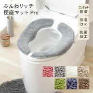 SELECT JUST FIT ふんわリッチ 便座マットPro 便座シート 抗菌 洗える ずれない 滑り止め 厚手 ふわふわ …