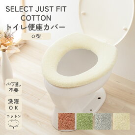 SELECT JUST FIT COTTON 便座カバー O型 単品 洗える 綿100％ パイプ無し パイプ通し不要 トイレカバー 無地 厚手 普通型 おしゃれ 取り付け簡単 トイレ用品 トイレタリー ふわふわ やわらかい 伸縮自在