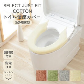 【P5倍 お得なクーポン配布中 2点7%OFFクーポン 15日まで】SELECT JUST FIT COTTON 便座カバー 洗浄暖房型 単品 洗える 綿100％ トイレカバー 洗浄型 暖房型 ウォシュレット 厚手 無地 おしゃれ トイレ用品 トイレタリー 簡単 ふわふわ 伸縮自在