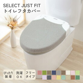 SELECT JUST FIT トイレ フタカバー 兼用型 全機種対応 洗浄暖房型 ウォシュレット 洗浄型 暖房型 普通型 U型 O型 洗える フリータイプ ロングサイズ 伸縮自在 単品