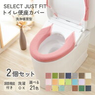 【2個セット】SELECT JUST FIT 便座カバー 洗浄暖房型 トイレカバー 洗える 洗浄型 暖房型 ウォシュレッ…
