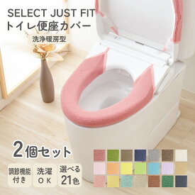 【2個セット】SELECT JUST FIT 便座カバー 洗浄暖房型 トイレカバー 洗える 洗浄型 暖房型 ウォシュレット 厚手 無地 おしゃれ トイレ用品 トイレタリー 簡単 ふわふわ 伸縮自在