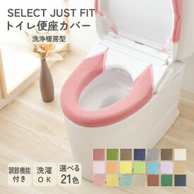 SELECT JUST FIT 便座カバー 洗浄暖房型 単品 洗える トイレカバー 洗浄型 暖房型 ウォシュレット 厚手 無地 おしゃれ トイレ用品 トイレタリー 簡単 ふわふわ 伸縮自在