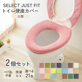 【2個セット】SELECT JUST FIT O型 便座カバー 単品 洗える パイプ無し パイプ通し不要 トイレカバー 無地 厚手 普通型 おしゃれ 取り付け簡単 トイレ用品 トイレタリー ふわふわ やわらかい 伸縮自在