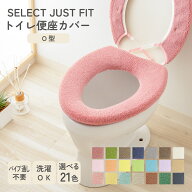 SELECT JUST FIT O型 便座カバー 単品 洗える パイプ無し パイプ通し不要 トイレカバー 無地 厚手 普通型…