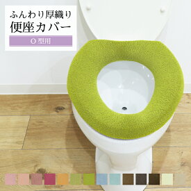 【当店限定価格】ふんわり厚織り 便座カバー O型 単品 洗える パイプ無し パイプ通し不要 トイレカバー 無地 厚手 普通型 おしゃれ 取り付け簡単 トイレ用品 トイレタリー ふわふわ やわらかい 伸縮自在