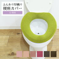 【当店限定価格】ふんわり厚織り 便座カバー O型 単品 洗える パイプ無し パイプ通し不要 トイレカバー …