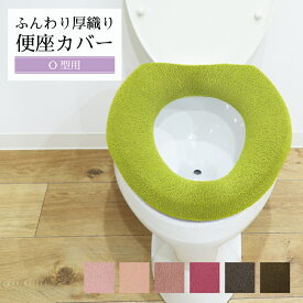 【当店限定価格】ふんわり厚織り 便座カバー O型 単品 洗える パイプ無し パイプ通し不要 トイレカバー 無地 厚手 普通型 おしゃれ 取り付け簡単 トイレ用品 トイレタリー ふわふわ やわらかい 伸縮自在
