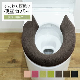 【当店限定価格】ふんわり厚織り 便座カバー 洗浄暖房型 単品 洗える トイレカバー 洗浄型 暖房型 ウォシュレット 厚手 無地 おしゃれ トイレ用品 トイレタリー 簡単 ふわふわ 伸縮自在