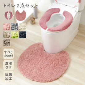 【P5倍 お得なクーポン配布中 2点7%OFFクーポン 15日まで】MARURU トイレ2点セット トイレセット トイレマット 便座マット 洗える おしゃれ 滑り止め加工 58×58 無地 シンプル モダン ナチュラル ふわふわ シャギー ふかふか 抗菌 円形 楕円 丸型 洗濯 北欧 ずれない