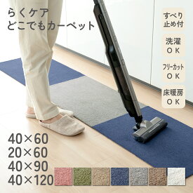 【P5倍 お得なクーポン配布中 2点7%OFFクーポン 15日まで】らくケア どこでもカーペット 洗える ズレない 無地 マット キッチンマット タイルカーペット ジョイントマット タイルラグ ペット 床保護マット 床材 バラ売り 北欧 防音 冷え対策