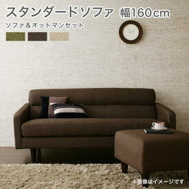 送料無料 脚付き・肘掛付き ソファセット 2.5人掛けソファ 幅160cm ＋オットマン | ソファ ソファー Sofa 一人掛けソファ 一人掛け 1人掛け ひとり掛け 1P リビング リビング おしゃれ シンプル デザイナーズ