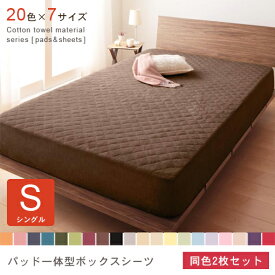 シングル 2枚セット パッド一体型ボックスシーツ 同色 | 布団カバー ボックスシーツ 寝具 寝具カバー カバー シーツ ボックスシーツ ボックスカバー マットレスカバー マットカバー ベッドカバー 洗濯可 全周ゴム仕様 コットン タオル地 洗える シンプル 無地