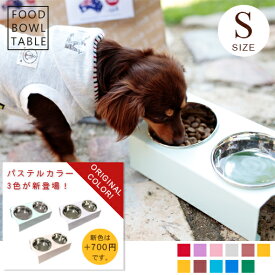 新色登場！ S フードボウルテーブル 2皿 | フードボール 犬 イヌ 猫 ネコ 食器台 食器 北欧 モダン シンプル おしゃれ お皿 スタンド テーブル 清潔 かわいい 洗える カラフル プレゼント