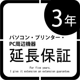 パソコン本体・プリンター・パソコン周辺機器 延長保証3年 | ご購入の価格帯により、価格の変更をさせて頂きます。