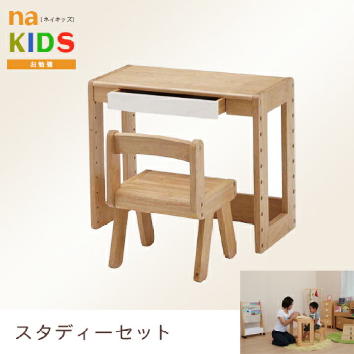 楽天市場 最大00円offクーポン 期間限定 子供用 デスクセット 机セット 子供 椅子 机 木製 デスク チェア 引き出し 引出し お絵かき 食事 学習机 高さ調整 高さ調節 子供部屋 リビング学習 キッズスタディーセット Kds 1541 コチ ワームス Co Chi Warmth