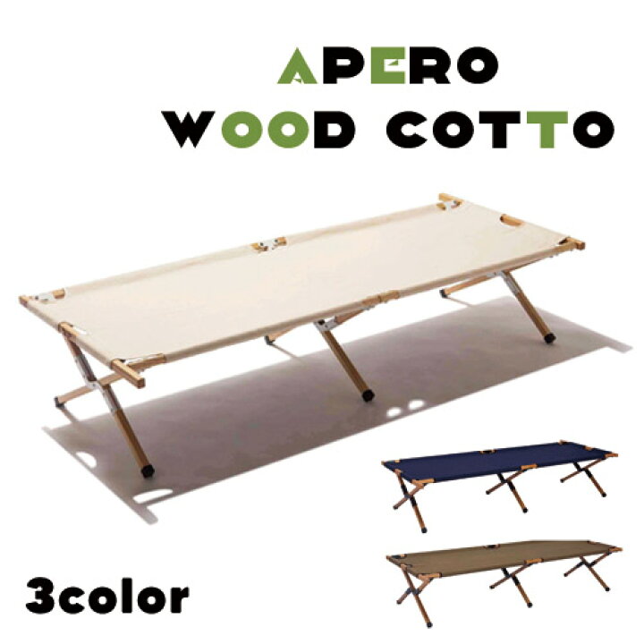 楽天市場 お買い物マラソン限定 クーポン配布中 コット キャンプ アウトドア キャンプコット アウトドアベッド ベンチ ワイド 長椅子 ウッドコット 屋外 耐荷重150kg 木製 ウッド 折り畳み ベッド 防災用 丈夫 ケース付き レジャー コチ ワームス Co Chi Warmth
