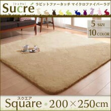 【200×250cm】ラビットマイクロファイバーラグ【全9カラー】/ラグマット長方形ラグカーペットじゅうたん洗えるラグカーペットラビットファー北欧厚さふわふわカラフルおしゃれ
