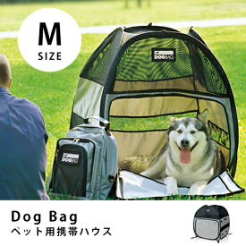 送料無料 DOgBAg ドッグバッグ Mサイズ | ペット 猫 犬 テント ペットハウス ペットテント キャンプ アウトドア
