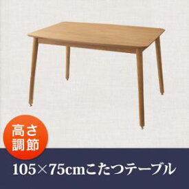 送料無料 こたつテーブル 長方形 105×75 | こたつ こたつテーブル 高さ調節 天然木 ナチュラルオーク ナチュラルカラー ナチュラルテイスト 天然素材 おしゃれ シンプル