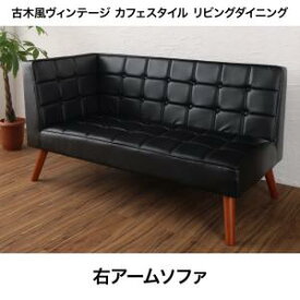 送料無料 2人掛け 右・片肘掛け ソファ 単品 ヴィンテージ風 | ソファ ソファー Sofa 二人掛けソファ 二人掛け 2人掛け ふたり掛け 2P リビング かわいい 人気 おすすめ 北欧 ナチュラル