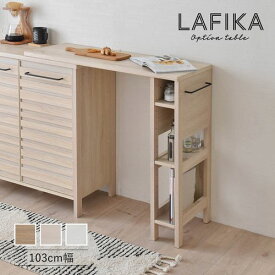 オプションテーブル | LAFIKA レンジ台 キッチンラック キッチン キャビネット キッチンボード 伸縮テーブル 調理スペース 作業台 省スペース シンプル 効率 オープン棚 有孔ボード仕様 バックボード サイドバー おしゃれ ホワイト ナチュラル オークナチュラル 台所