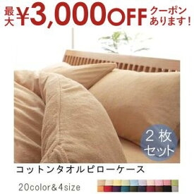 【最大3000円OFFクーポン※お買い物マラソン】2枚セット 枕カバー 単品 | ピローケース 枕カバー まくらカバー おしゃれ 快眠 コットンタオル カバーリング オールシーズン 洗える タオル素材 北欧スタイル やわらか 安眠 さらさら パイル モダン