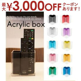 【最大3000円OFFクーポン※お買い物マラソン】アクリルボックス | 多機能 ツールスタンド ペン立て おしゃれ ハイセンス 歯ブラシ スタンド カラフル めがね リモコン 文房具 化粧道具 入れ 収納 スタイリッシュ