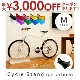 【最大3000円OFFクーポン※お買い物マラソン】送料無料 20?21インチ対応 アルミサイクルスタンド | 自転車置き 室内自転車置き おしゃれ ハイセンス インテリア カラフル 機能的 スタンド 自転車 スタイリッシュ サイクル置き