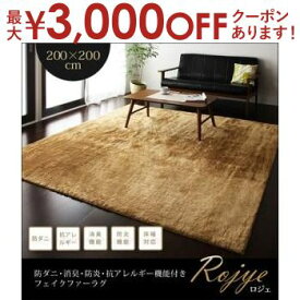 【最大3000円OFFクーポン※お買い物マラソン】送料無料 ラグ 200cm×200cm | ファーラグ フェイクファー ラグマット マット カーペット