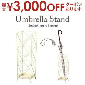 【最大3000円OFFクーポン※お買い物マラソン】傘立て | カサ立て かさ立て インテリア家具 シンプル 引っ越し 一人暮らし モダン 新婚 新生活 リビング ダイニング 記念 プレゼント ギフト ホーム家具 カジュアル