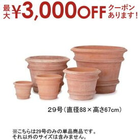 【最大3000円OFFクーポン※お買い物マラソン】29号 テラコッタ ラウンド プランター | プランター 植木鉢 鉢 鉢カバー 鉢植え シンプル モダンガーデン ガーデニング プランツギャザリング ブリコラージュフラワー 寄せ植え 鉢