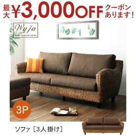 【最大3000円OFFクーポン※スーパーSALE】送料無料 3人掛け アジアンソファ | 三人掛け 3P ソファ ソファー イス 椅子 アバカ アジアン アジアン家具 アジア インテリア バリ リゾート