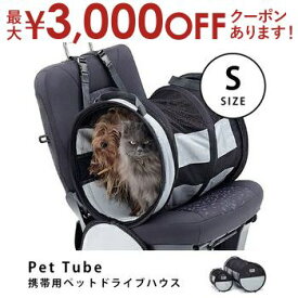 PetTube ペットチューブ Sサイズ | ドライブボックス ペット 猫 犬 車 ドライブ お出かけ お散歩グッズ お出かけグッズ 携帯用ペットドライブハウス ペットとお出掛け ペットと旅行 お出かけグッズ 小さいサイズ 強化ナイロン素材 ペット用品 ペット用ケージ 社内ケージ