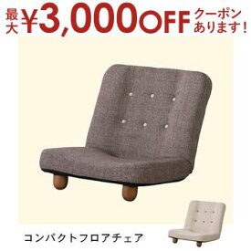 【最大3000円OFFクーポン※お買い物マラソン】コンパクトフロアチェア | チェア 座椅子 リクライニング フロアソファ 座いす アンティーク 北欧 モダン シンプル おしゃれ 1人掛け フロアソファ ローソファ 敬老の日 ギフト