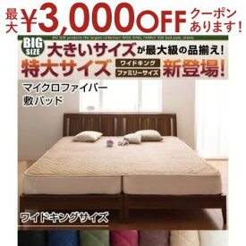 【最大3000円OFFクーポン※お買い物マラソン】ワイドキング マイクロファイバー 敷パッド | ワイドキング マイクロファイバー 敷きパット 敷パッド 敷パット ベッド パッド ベット ベッドカバー シーツ