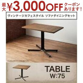 【最大3000円OFFクーポン※お買い物マラソン】送料無料 ダイニングテーブル W75 | ダイニング ダイニング用 食事 新生活 おしゃれ シンプル リビングダイニング 落ち着いた雰囲気 ヴィンテージ ヴィンテージオーク カフェ風 ダークブラウン テーブル 机