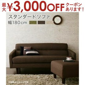 【最大3000円OFFクーポン※お買い物マラソン】送料無料 脚付き・肘掛付き ソファ 幅180cm 3人掛け | ソファ ソファー Sofa 三人掛けソファ 三人掛け 3人掛け さんにん掛け 3P リビング リビング リビング おしゃれ シンプル デザイナーズ かわいい