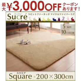 【最大3000円OFFクーポン※お買い物マラソン】送料無料 200×300cm ラビットマイクロファイバーラグ | ラグマット 長方形 ラグ カーペット じゅうたん 洗える ラグカーペット ラビットファー 北欧 厚さ ふわふわ カラフル おしゃれ