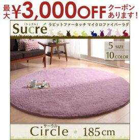 【最大3000円OFFクーポン※お買い物マラソン】円形：185cm ラビットマイクロファイバーラグ | ラグマット サークル ラグ カーペット 円型 北欧 モダン シンプル おしゃれ じゅうたん 洗える ラグカーペット ラビットファー 厚さ ふわふわ カラフル