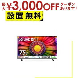 【最大3000円OFFクーポン※お買い物マラソン】全国設置無料 エルジー 液晶テレビ 75UR8000PJB | LG Electorinics 75UR8000PJB 液晶テレビ 75V型 4K対応 BS CS 4Kチューナー内蔵 YouTube対応 Netflix対応 ブラック