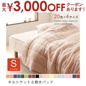 【最大3000円OFFクーポン※お買い物マラソン】シングル 2点セット キルトケット＋敷パッド | タオルケット 夏 タオルケット コットンタオル キルトケット タオルキルトケット 敷きパッド 敷パッド ベッドカバー ベッドシーツ