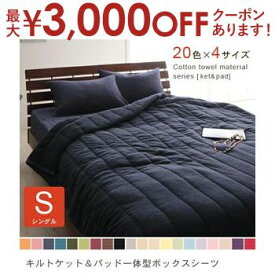 【最大3000円OFFクーポン※スーパーSALE】シングル 2点セット キルトケット＋パッド一体型ボックスシーツ | タオルケット シングル コットンタオル キルトケット タオルキルトケット 敷きパッド 敷パッド ベッドカバー ベッドシーツ