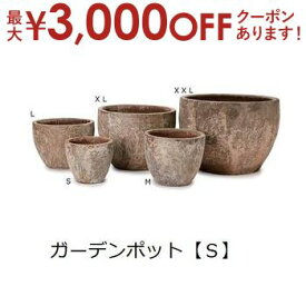 【最大3000円OFFクーポン※お買い物マラソン】ガーデンポット S | ガーデン用品 ガーデニング ガーデンポット シンプル 鉢 ポット プランター 木 花 観葉植物 プランツギャザリング ブリコラージュフラワー 寄せ植え 鉢