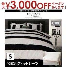 【最大3000円OFFクーポン※スーパーSALE】シングル 敷布団カバー 和式用 | シンプル デザイン シンプルカラー デザイン すっきり おしゃれ かわいい 寝具 ベッド カバー モノトーン シンプル スタイリッシュ ボーダー モダン 布団カバー 敷布団カバー