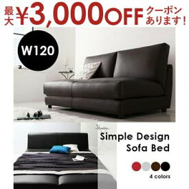 【最大3000円OFFクーポン※スーパーSALE】送料無料 W120 ソファベッド 簡単切り替え | ソファー Sofa ベッド bed リクライニング リクライニングベッド 簡易ベッド コンパクト 折りたたみ 連結布テープ 幅120cm フロアタイプ