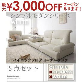 【最大3000円OFFクーポン※スーパーSALE】送料無料 ハイバックフロアコーナーソファ5点セット | フロアコーナー ソファ ローソファ テーブル 圧迫感のない ハイバックソファ シンプル デザイン モダン すっきり 座り心地 こたつ ウレタン