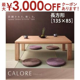 【最大3000円OFFクーポン※お買い物マラソン】送料無料 こたつテーブル 長方形 135×85 | こたつ こたつテーブル 天然木 アッシュ材 自然のままの木の風合い 安らぎ 落ち着き 直線 スタイリッシュ モダン