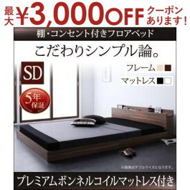 【最大3000円OFFクーポン※お買い物マラソン】送料無料 送料無料 セミダブル 棚・コンセント付き ベッド プレミアムボンネルコイルマットレス付き ベッド マットレス付き マットレス付きベッド マット付き マット付きベッド マットレス